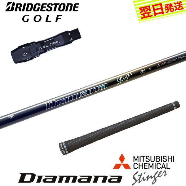 樂天商城 - 【最短で翌日発送】ブリヂストン スリーブ付きシャフト 三菱ケミカル Diamana Stinger［ディアマナ スティンガー］ ドライバー用