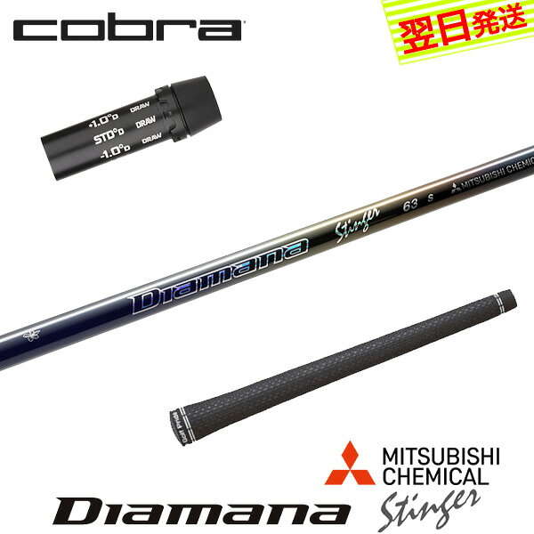 乐天商城 - 【最短で翌日発送】コブラ スリーブ付きシャフト 三菱ケミカル Diamana Stinger［ディアマナ スティンガー］ ドライバー用