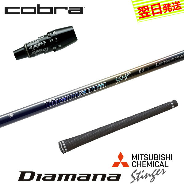 乐天商城 - 【最短で翌日発送】コブラ DS-ADAPT スリーブ付きシャフト 三菱ケミカル Diamana Stinger［ディアマナ スティンガー］ ドライバー用