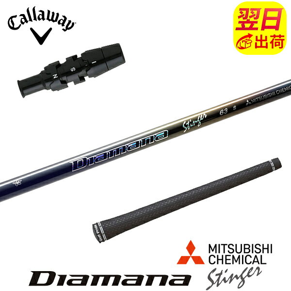 樂天商城 - 【最短で翌日発送】キャロウェイ スリーブ付きシャフト 三菱ケミカル Diamana Stinger［ディアマナ スティンガー］ ドライバー用