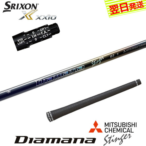 乐天商城 - 【最短で翌日発送】スリクソン スリーブ付きシャフト 三菱ケミカル Diamana Stinger［ディアマナ スティンガー］ ドライバー用