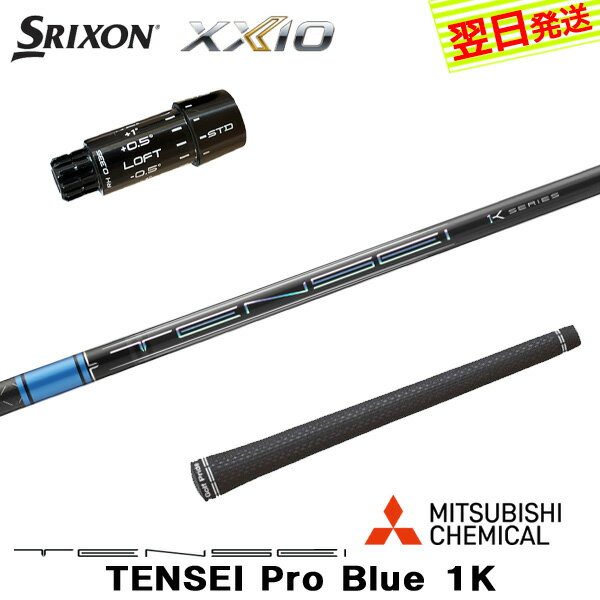 乐天商城 - 【最短で翌日発送】スリクソン ZXi スリーブ付きシャフト 三菱ケミカル TENSEI Pro Blue 1K［テンセイ プロ ブルー 1K］ ドライバー用