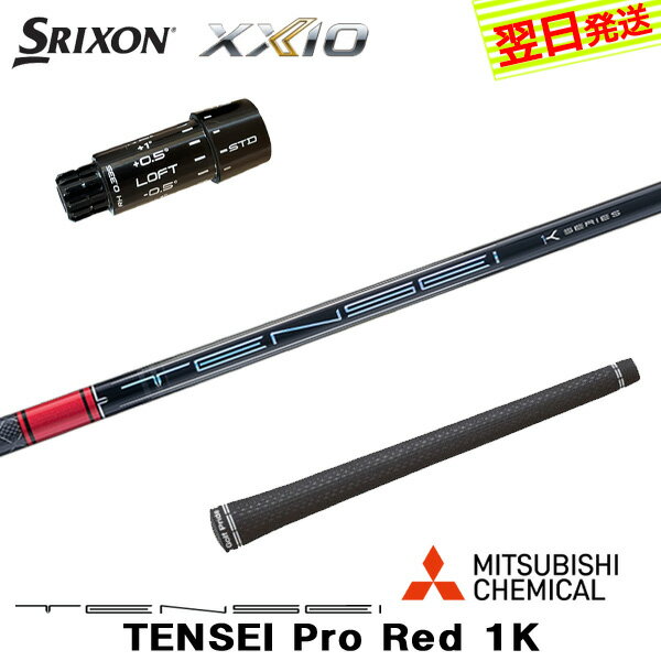 【最短で翌日発送】スリクソン ZXi スリーブ付きシャフト 三菱ケミカル TENSEI Pro Red 1K［テンセイ プロ レッド 1K］ ドライバー用