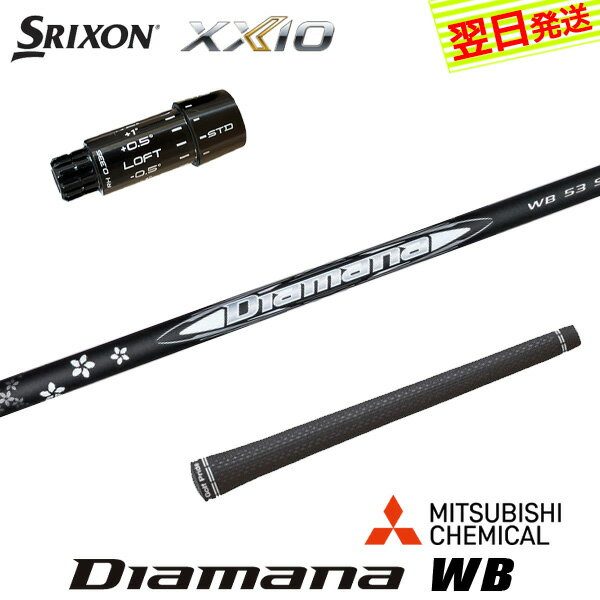 乐天商城 - 【最短で翌日発送】スリクソン ZXi スリーブ付きシャフト 三菱ケミカル Diamana WB［ディアマナ WB］ ドライバー用