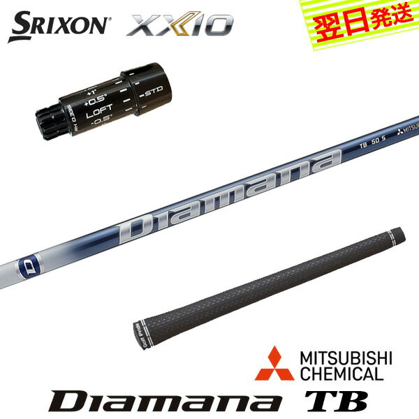 乐天商城 - 【最短で翌日発送】スリクソン ZXi スリーブ付きシャフト 三菱ケミカル Diamana TB［ディアマナ TB］ ドライバー用