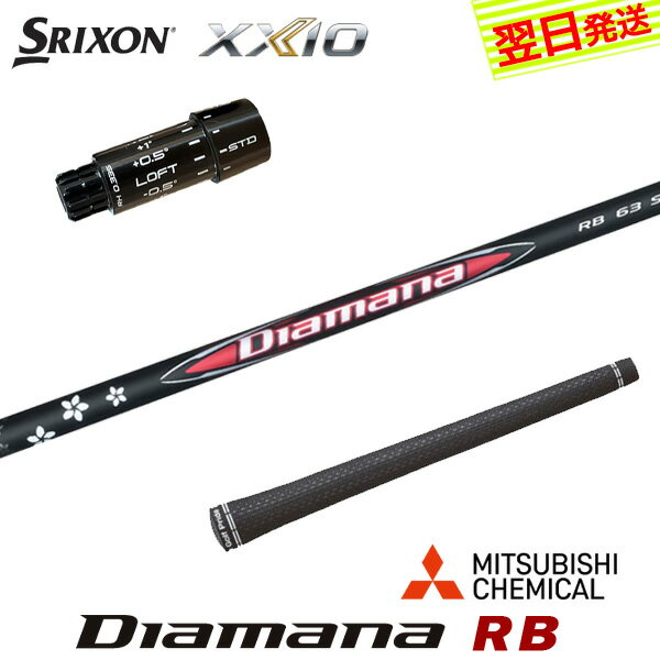 樂天商城 - 【最短で翌日発送】スリクソン ZXi スリーブ付きシャフト 三菱ケミカル Diamana RB［ディアマナ RB］ ドライバー用