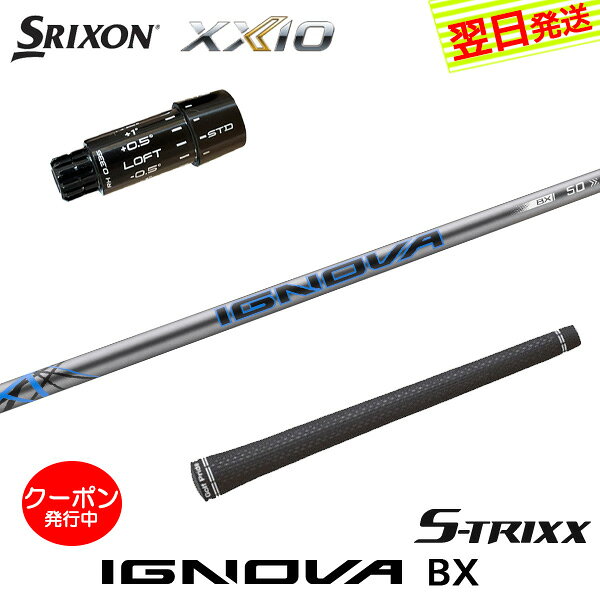  スリクソン ZXi スリーブ付きシャフト S-TRIXX エストリックス IGNOVA BX［イグノヴァBX］ ドライバー用
