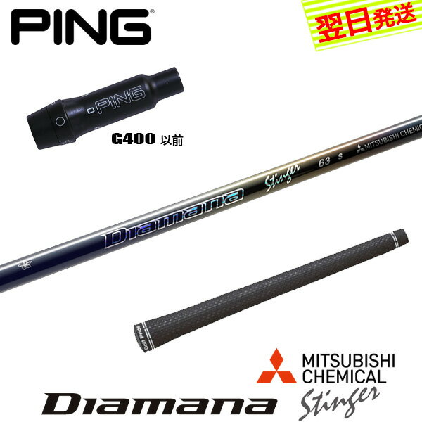 乐天商城 - 【最短で翌日発送】ピンG400 スリーブ付きシャフト 三菱ケミカル Diamana Stinger［ディアマナ スティンガー］ ドライバー用