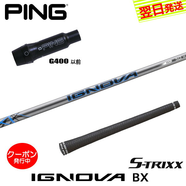  ピンG400 スリーブ付きシャフト S-TRIXX エストリックス IGNOVA BX［イグノヴァBX］ ドライバー用