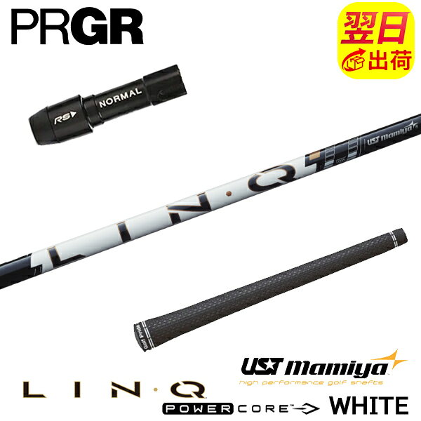【最短で翌日発送】プロギア スリーブ付きシャフト USTマミヤ LIN-Q PowerCore WHITE［リンク パワーコア ホワイト］ ドライバー用