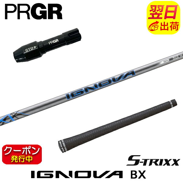 [クーポン配布中！]【最短で翌日発送】プロギア RS X スリーブ付きシャフト S-TRIXX エストリックス IGNOVA BX［イグノヴァBX］ ドライバー用