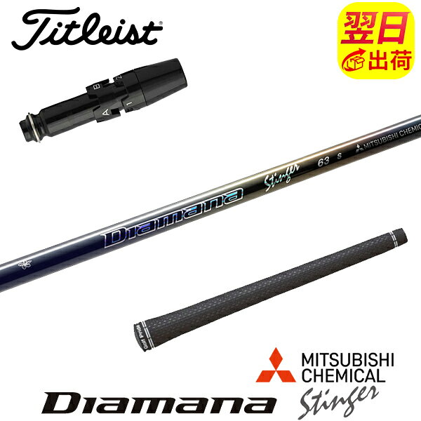 樂天商城 - 【最短で翌日発送】タイトリスト スリーブ付きシャフト 三菱ケミカル Diamana Stinger［ディアマナ スティンガー］ ドライバー用