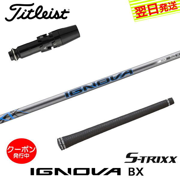 タイトリスト スリーブ付きシャフト S-TRIXX エストリックス IGNOVA BX［イグノヴァBX］ ドライバー用