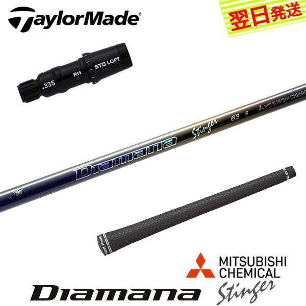 乐天商城 - 【最短で翌日発送】テーラーメイド スリーブ付きシャフト 三菱ケミカル Diamana Stinger［ディアマナ スティンガー］ ドライバー用