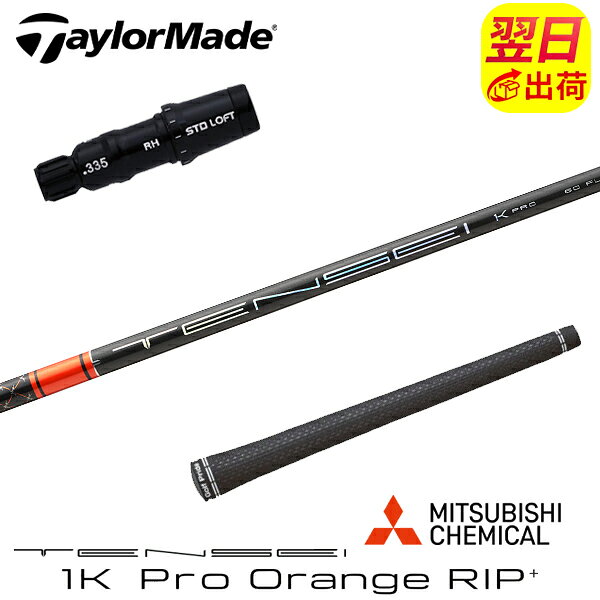 【最短で翌日発送】テーラーメイド スリーブ付きシャフト 三菱ケミカル TENSEI 1K Pro Orange RIP+［テンセイ 1K プロ オレンジ リップ プラス］ ドライバー用