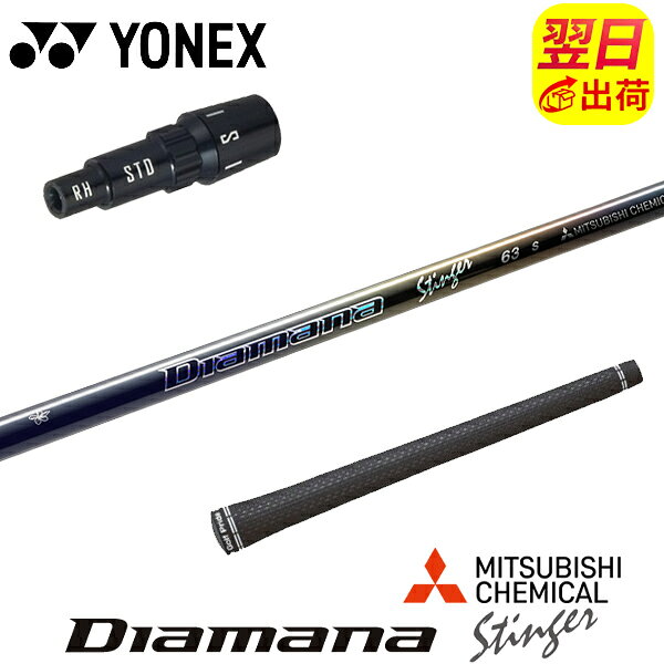 乐天商城 - 【最短で翌日発送】ヨネックス スリーブ付きシャフト 三菱ケミカル Diamana Stinger［ディアマナ スティンガー］ ドライバー用