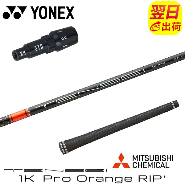 【最短で翌日発送】ヨネックス スリーブ付きシャフト 三菱ケミカル TENSEI 1K Pro Orange RIP+［テンセイ 1K プロ オレンジ リップ プラス］ ドライバー用