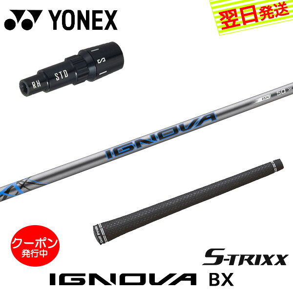 ヨネックス スリーブ付きシャフト S-TRIXX エストリックス IGNOVA BX［イグノヴァBX］ ドライバー用