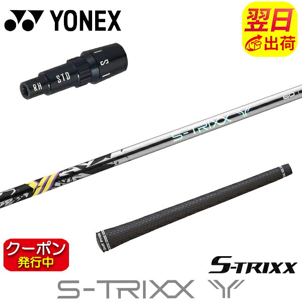 自社ゴルフ工房で組み立てるスリーブ付、グリップ付のスリーブ付シャフトです。 スリーブ装着されているのですぐにご使用いただけます。 ●装着スリーブ YONEX ヨネックス用互換スリーブ クイック アジャスト システム 好みのフェースアングルにアジャスト 8ポジション対応 335TIP ドライバー用 ドライバーシャフト ●対応可能ヘッド EZONE FS / EZONE GT / Royal EZONE / EZONE XPG TypeHD / EZONE XPG / EZONE Tri-G / Z Force ●装着シャフト S-TRIXX エストリックス S-TRIXX Y エストリックスワイ キックポイント 元調子 カーボンシャフト ●商品情報 スリーブ装着 スリーブ付 グリップ付 スリーブシャフト シャフト交換 ゴルフシャフト カスタムシャフト カチャカチャ シャフト単品 調整機能================================================================= 　　注意事項：お使いのモニターの発色具合によって、実際のものと色が異なる場合がございます。 =================================================================