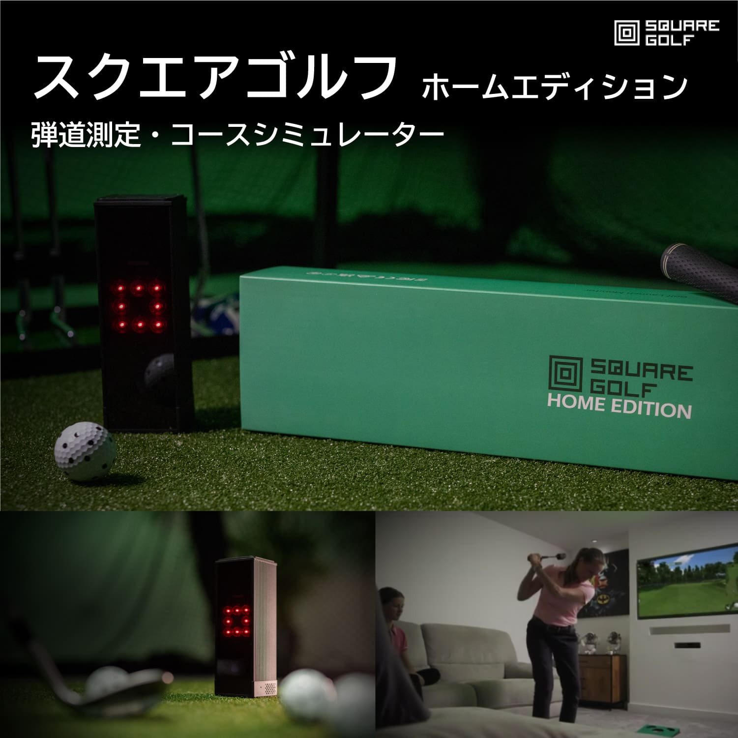 弾道測定器 SQUARE GOLF スクエアゴルフ 3Dゴルフコース シミュレーション 練習器具 デジタル パター トレーニング