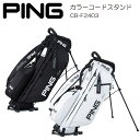 【ネーム入れ無料】キャディバッグ PING 2024年 カラーコードスタンド COLOR CODE STAND CB-F2403 ピン キャディーバッグ スタンドバッグ