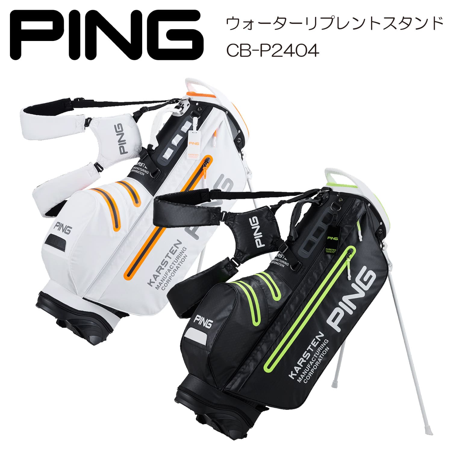 【ネーム入れ無料】キャディバッグ PING 2024年 WATER REPELLENT STAND ウォーターリプレントスタンド ピン CB-P2404 キャディーバッグ