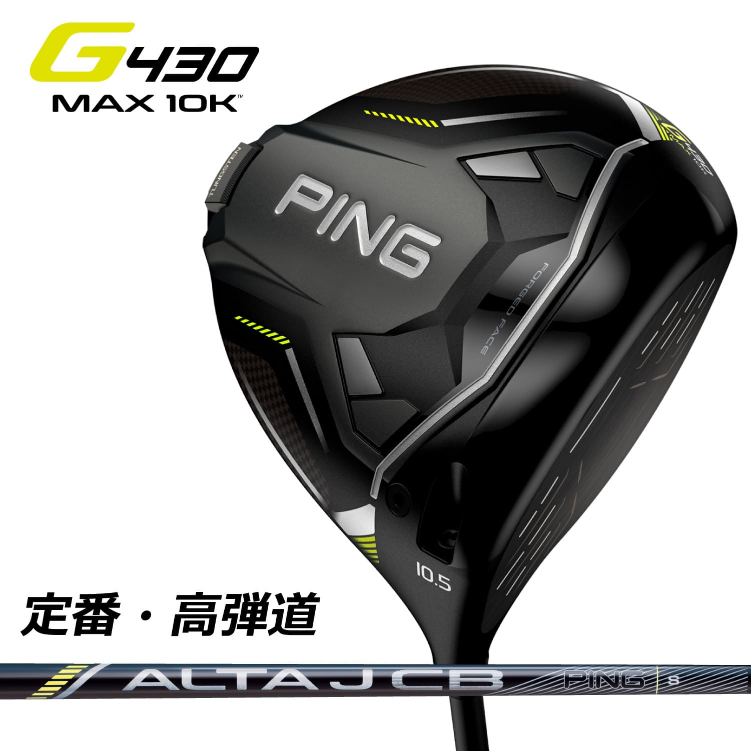 ピン ドライバー PING G430 MAX 10K DRIVER Alta J CB BLACK カーボンシャフト 2024モデル ゴルフクラブ