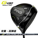 【即納】ピン ドライバー PING G430 MAX 10K DRIVER Alta J CB BLACK カーボンシャフト 2024モデル ゴルフクラブ
