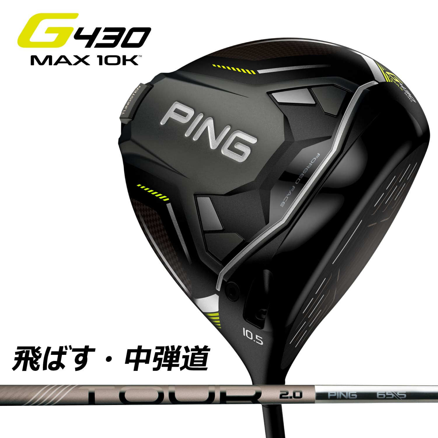 楽天ゴルフレスキュー【即納】ピン ドライバー PING G430 MAX 10K DRIVER PING TOUR 2.0 CHROME 65 カーボンシャフト 2024モデル ゴルフクラブ