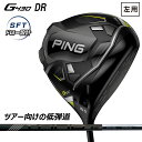 【左用 レフティ】 ピン ドライバー PING G430 SFT DRIVER PING TOUR 2.0 BLACK カーボンシャフト 2022モデル ゴルフクラブ