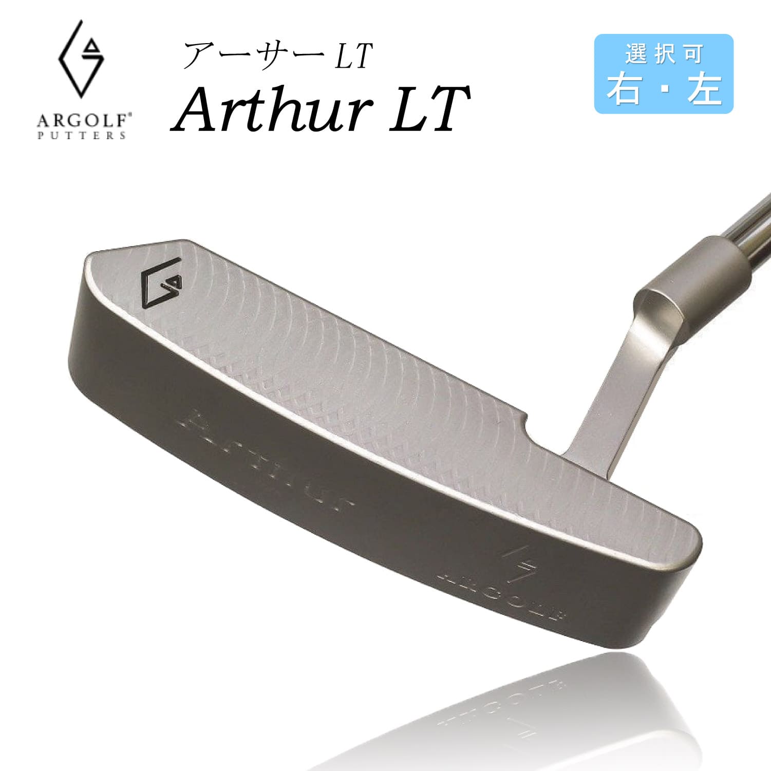 【右・左 両方あり】アールゴルフ パター ARGOLF Arthur LT アーサーLT ピン型 ブレード型 ゴルフクラブ