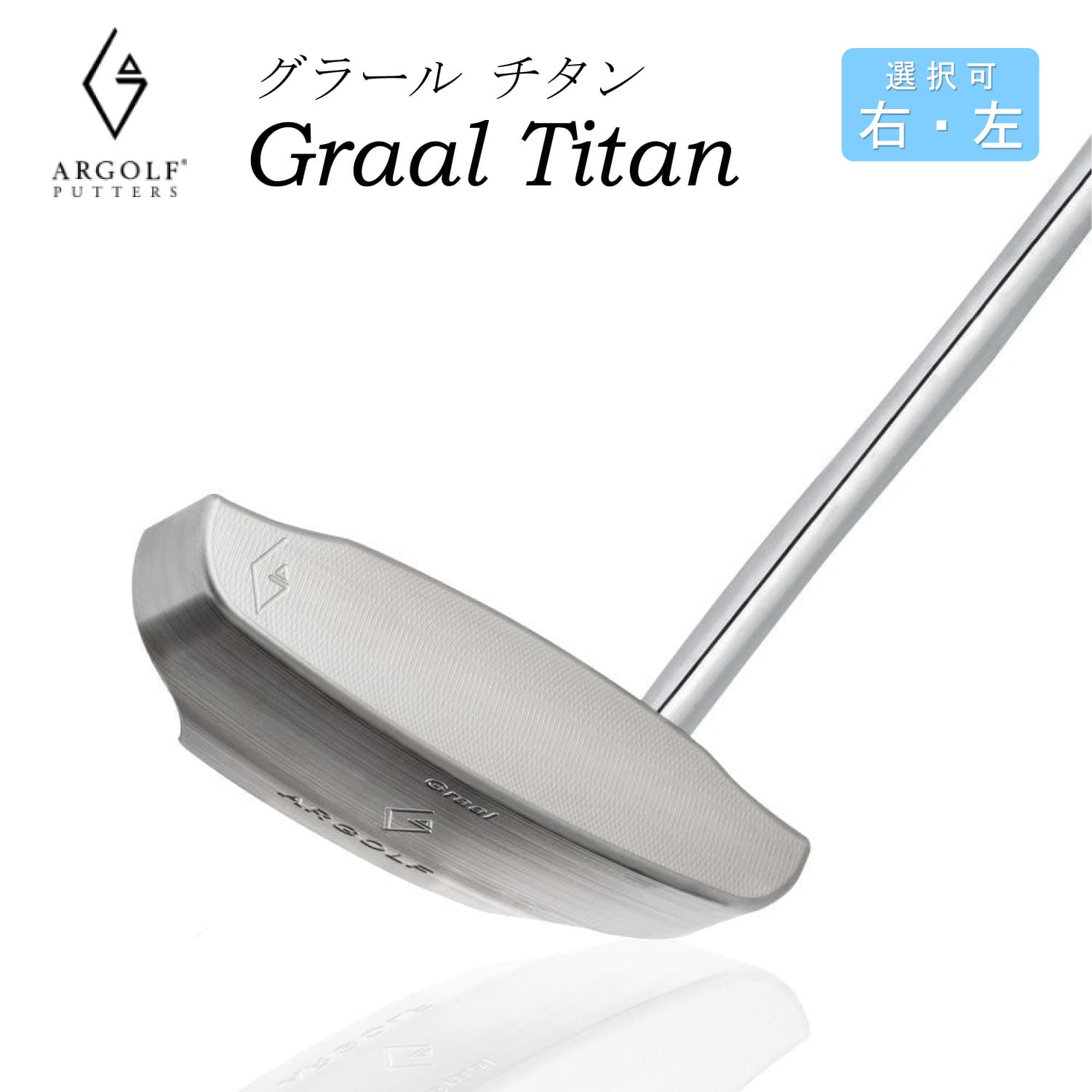 【右・左 両方あり】アールゴルフ パター ARGOLF Graal Titan グラール チタン ハーフマレット型 ゴルフクラブ