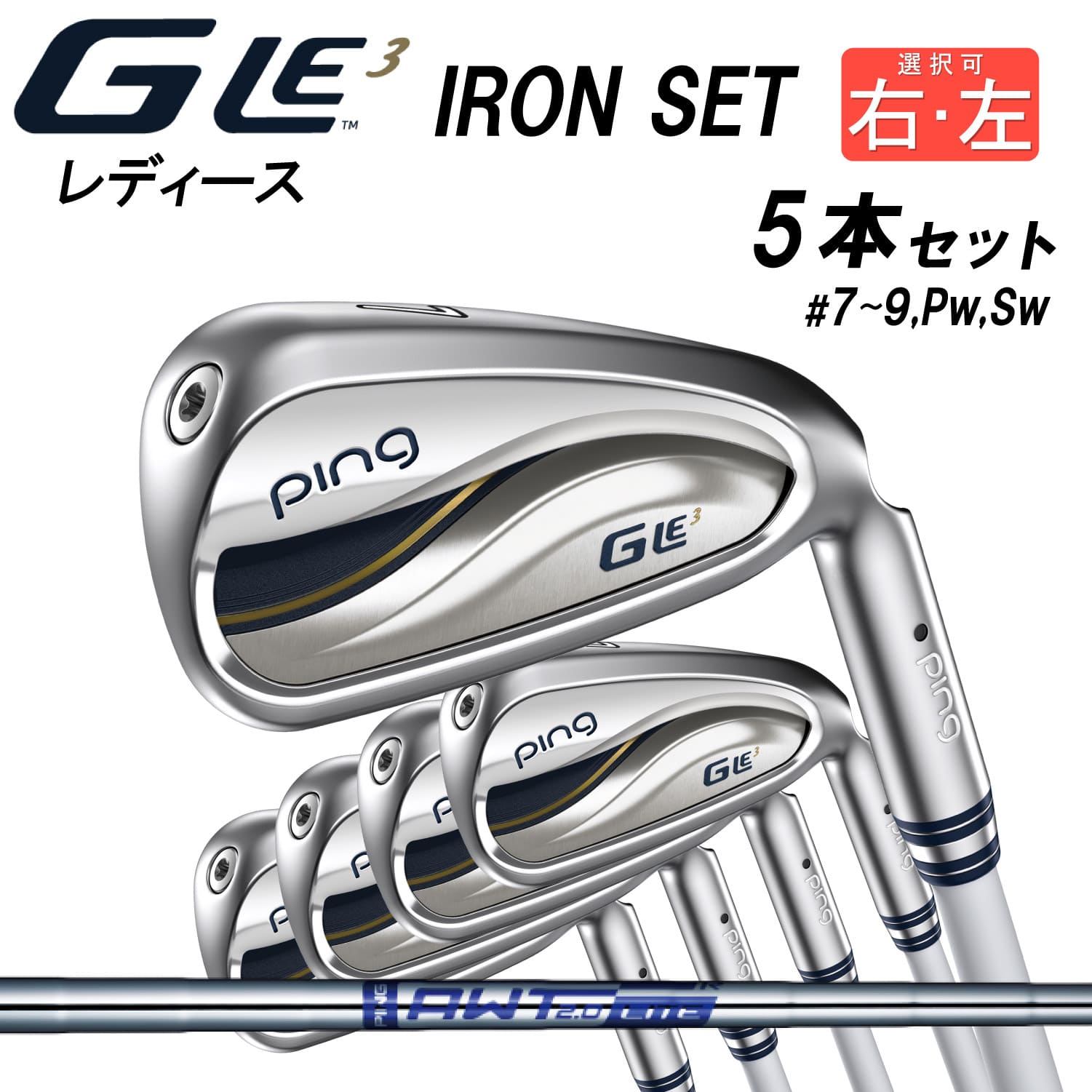 【右・左 両方あり】 PING アイアン G Le3 IRON SET ジー エルイー3 5本セット AWT 2.0 LITE スチールシャフト レディース用 女性用