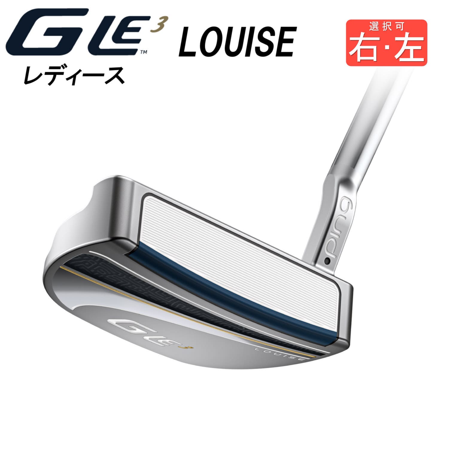 【カスタム可能、右・左 両方あり】 G Le3 LOUISE ジー エルイー3 ルイーズ PING ピン パタークラブ ゴルフ レディース 女性用 2023年モデル