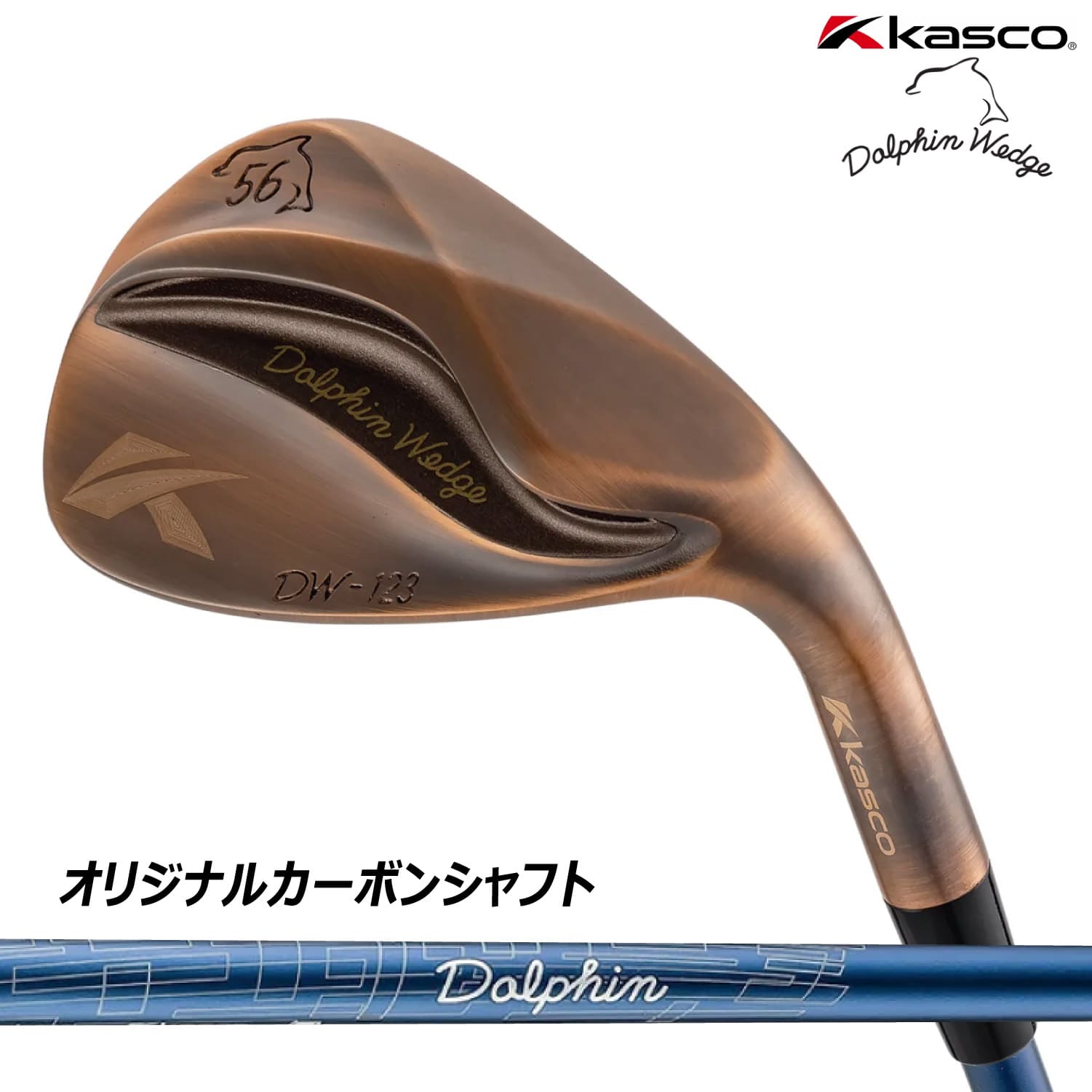 キャスコ ウェッジ kasco DOLPHIN WEDGE Copper Ladies DW-123 スチールシャフト Dolphin DP-231 ドルフィンウェッジ カッパー 銅メッキ レディース ゴルフクラブ 女性用