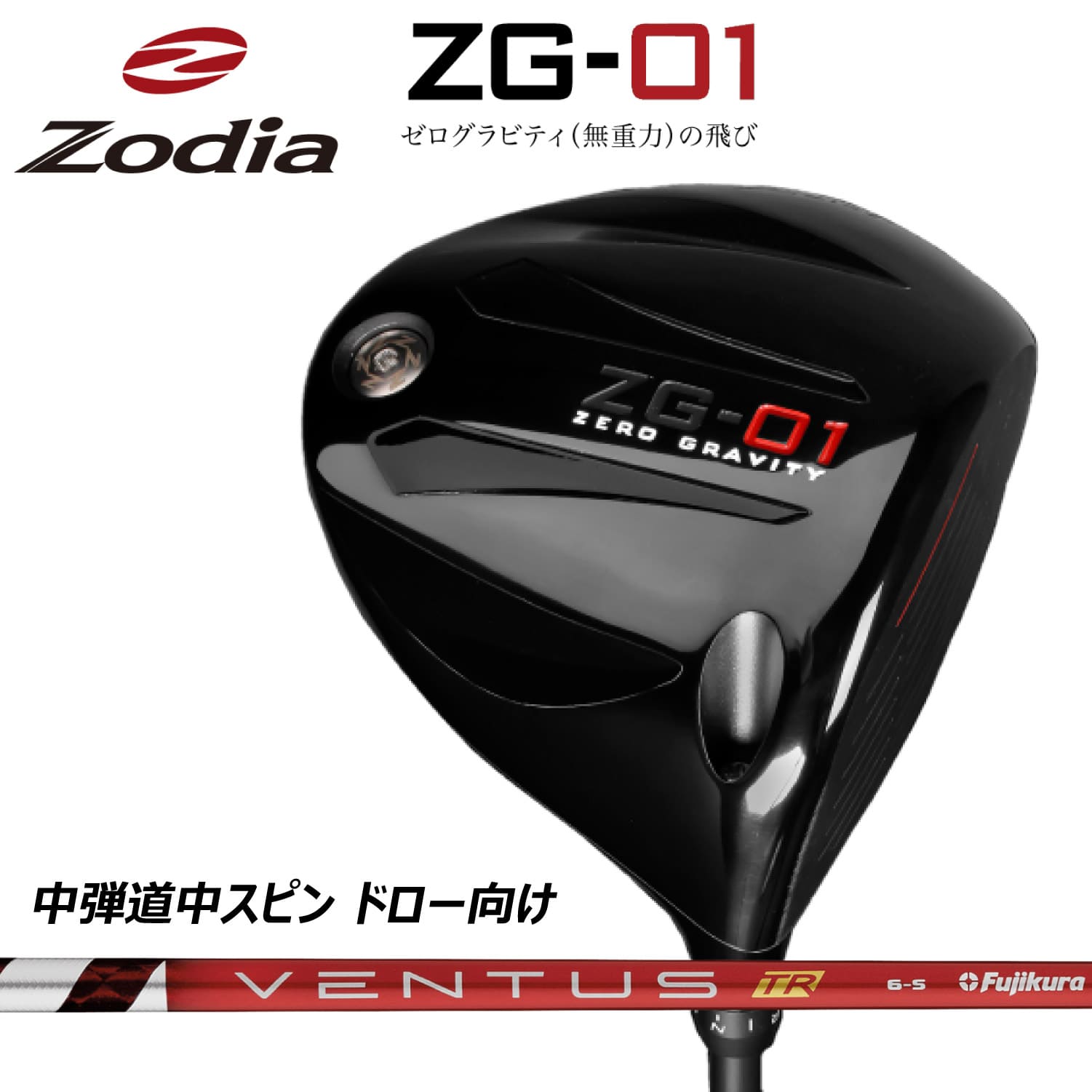 【短納期】ゾディア ドライバー Zodia ZG-01 ゼッドジーゼロワン VENTUS TR RED カーボンシャフト