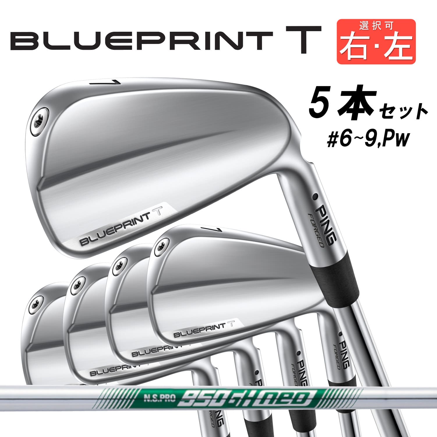 【カスタム可能】PING アイアン BLUEPRINT T Iron ブループリントT 5本セット #6〜9,PW スチール N.S.PRO 950 GH neo 2024年モデル