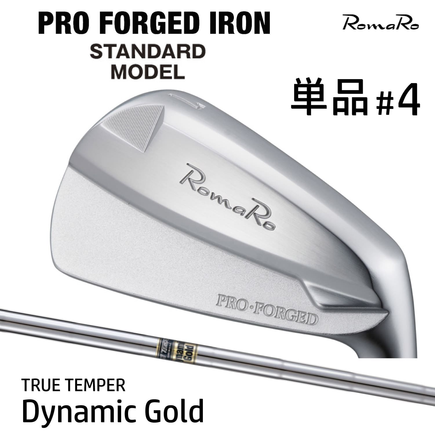 RomaRo PRO FORGED IRON STANDARD MODEL プロフォージド アイアン スタンダードモデル セット 単品 ＃4 Dynamic Gold ロマロ ゴルフクラブ