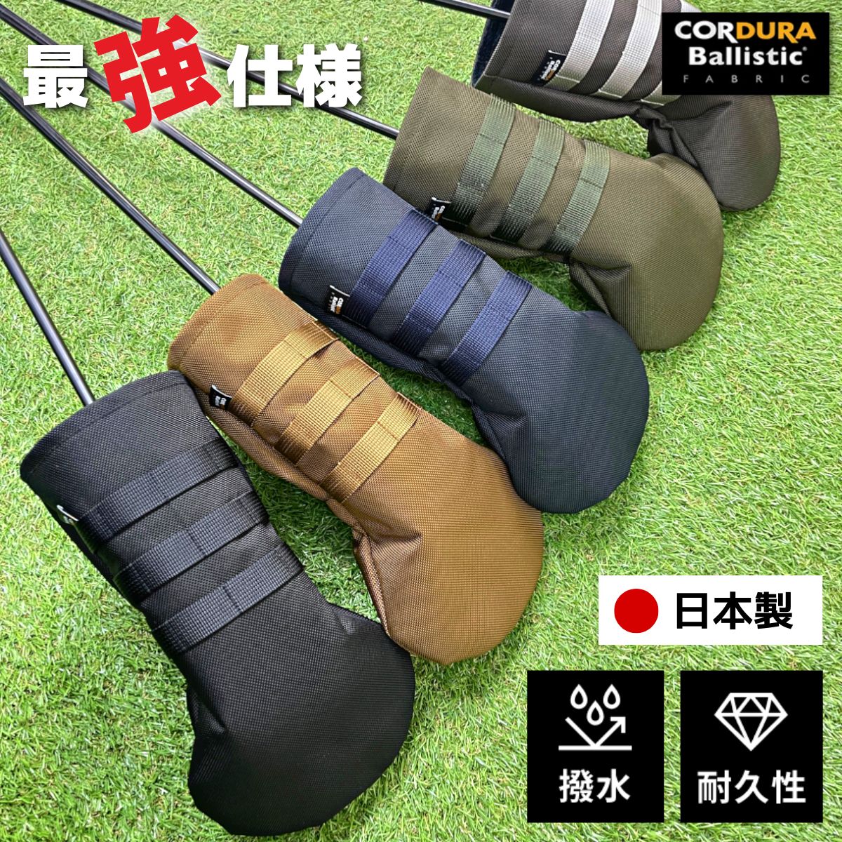 高価値セリー 通常ナイロンの７倍の強度 コーデュラ バリスティックを使用した ヘッドカバー 耐摩耗性 耐久性 防水性を兼ね備えた高機能 こだわりの日本製 ゴルフ バリスティックナイロン １w ブラック ネイビー カーキ Cordura Ballistic ドライバー用 Dr用 1w用