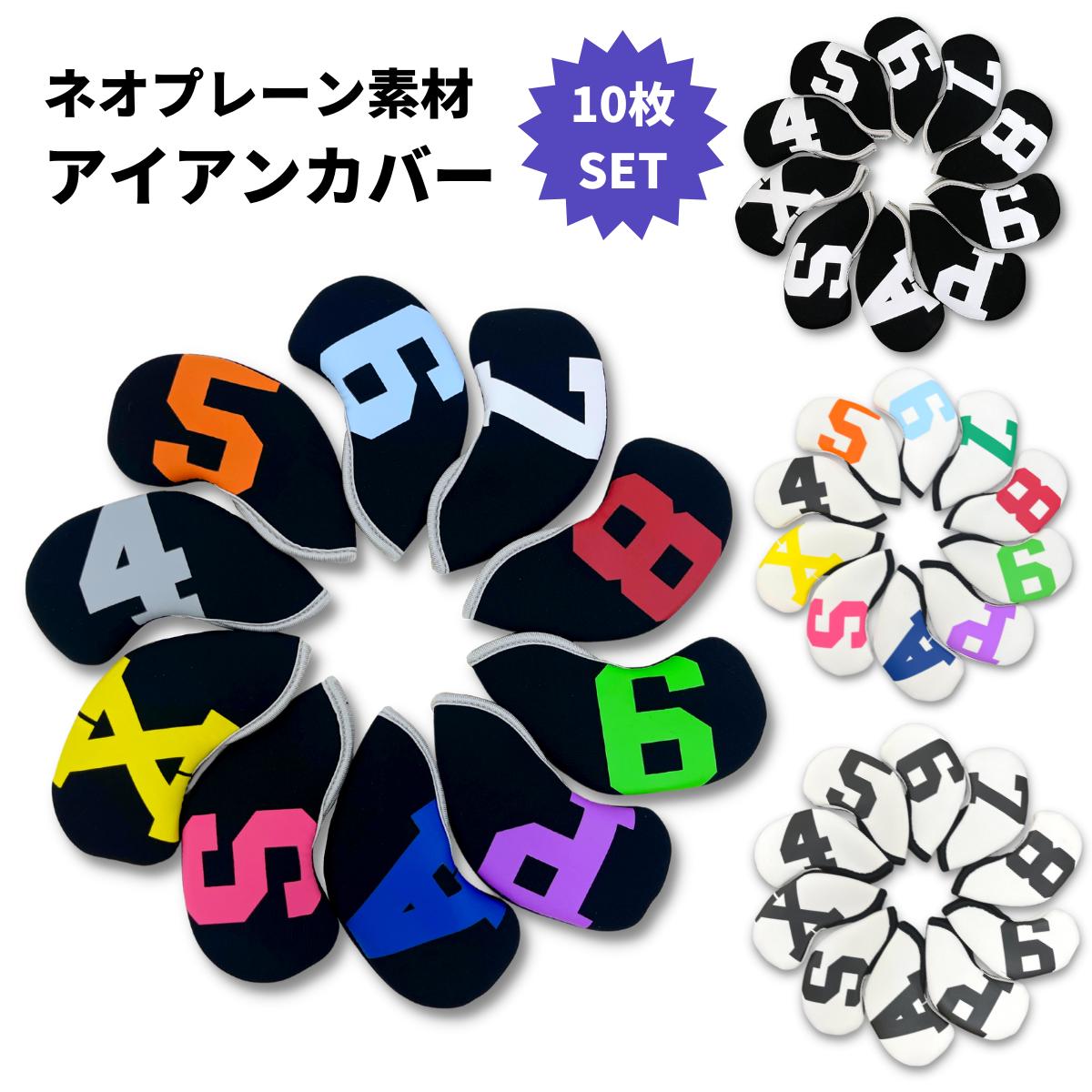 アイアンカバー ゴルフ ヘッドカバー 10個 セット アイアンヘッドカバー アイアンフード Iron Cover 高級 おしゃれ かっこいい シンプル ギフト ...