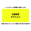  日本製ヘッドカバー限定 変更オプションページ