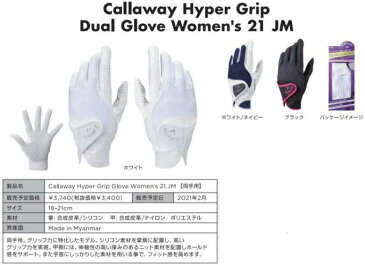 ゴルフ グローブ レディース 両手用 キャロウェイ ハイパー グリップ デュアル グローブ ウィメンズ 21 JM Callaway Hyper Grip Dual Glove Women's 21JM 2021モデル