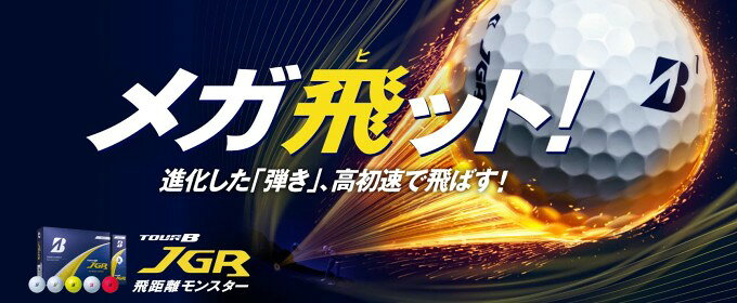 ゴルフ ボール ブリヂストン ツアー B JGR ゴルフボール 1ダース（12球） BRIDGEST...