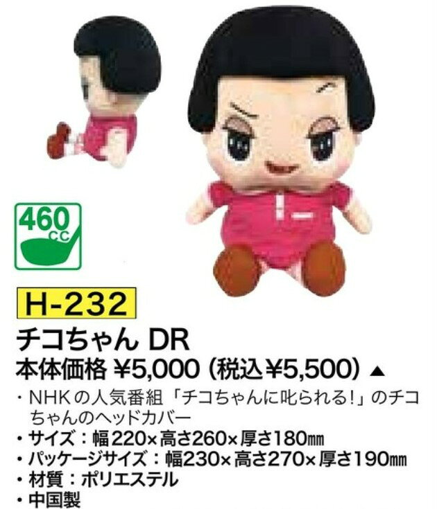 ゴルフ ヘッドカバー チコちゃん DR ヘッドカバードライバー用 460cc ヘッド対応 GOLF HEADCOVER ライト H-232 — vista 2