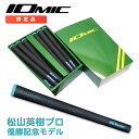 松山英樹プロ使用 限定モデル IOMIC X-GRIP ハードフィーリング 13本BOXセット イオミック ゴルフ グリップ Xグリップ 2021マスターズ 優勝グリップ