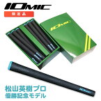 松山英樹プロ使用 限定モデル IOMIC X-GRIP ハードフィーリング 13本BOXセット イオミック ゴルフ グリップ Xグリップ 2021マスターズ 優勝グリップ