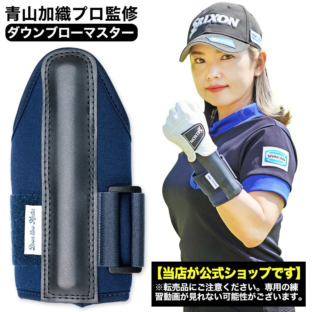 【公式】Down blow Master 青山加織プロ監修 ダウンブローマスター GOLFavo ゴルファボ ゴルフ スイング練習器具 ハンドファースト ネイビー アマチュアゴルファー 初心者 ベテラン