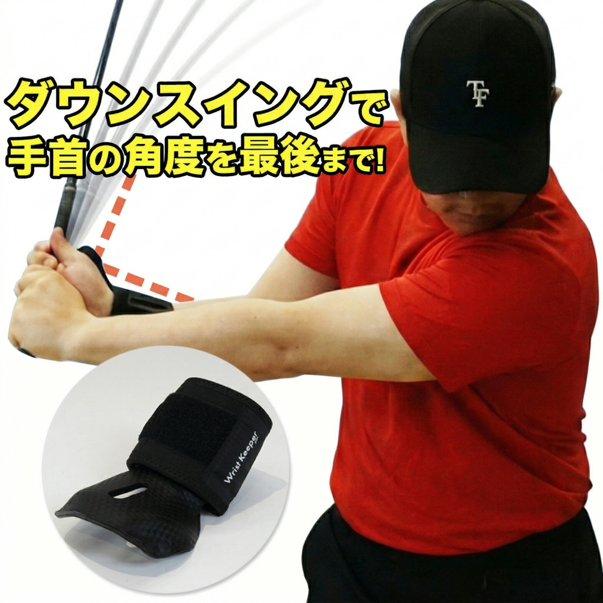 リストキーパープロ ゴルフ 練習器具 右手首 角度維持 タメを作る アーリーリリース 対策 飛距離 スイング 安定 再現性向上 ダフリ トップ 克服 ゴルファボ 常住充隆 コーチ 推奨 特典 動画付 練習用品 トレーニング用品