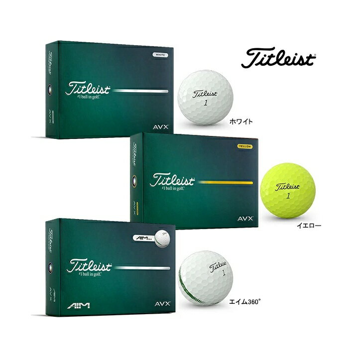 タイトリスト ゴルフボール エーブイエックス 26年モデル 1ダース 12球 Titleist AVX ホワイト イエロー エイム