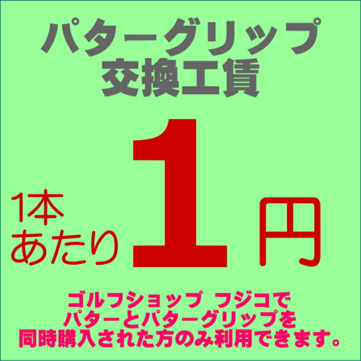 【購入者限定サービス】パターグリップ交換工賃